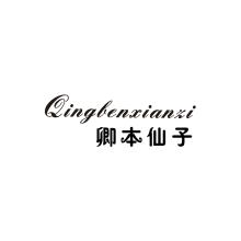 卿本仙子,QINGBENXIANZI