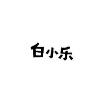 白小乐