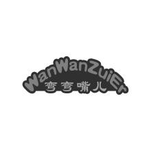 弯弯嘴儿,WANWANZUIER
