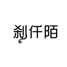 刹仟陌