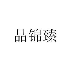 品锦臻