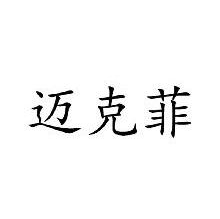 迈克菲