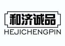 和济诚品,HEJICHENGPIN