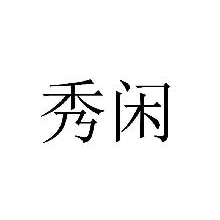 秀闲