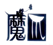 魔爪