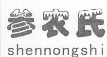参农氏,SHENNONGSHI