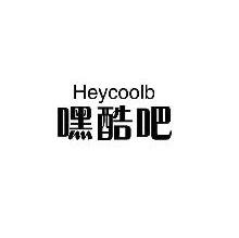 嘿酷吧,HEYCOOLB