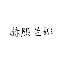 赫煕兰娜