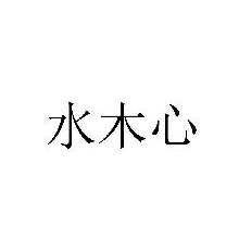 水木心