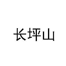 长坪山