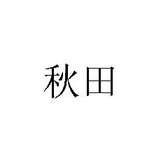 秋田