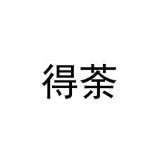 得荼