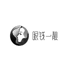 眼钱一靓