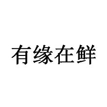 有缘在鲜