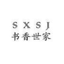 书香世家,SXSJ
