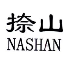 捺山,NASHAN