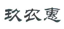 玖农惠