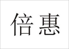 倍惠