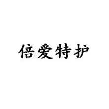 倍爱特护