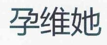 孕维她