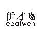 伊才吻,ECAIWEN,ECAIWEN
