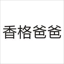 香格爸爸