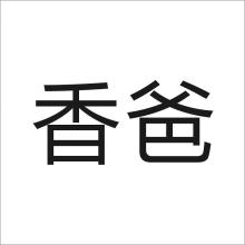香爸
