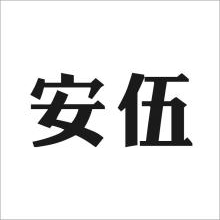 安伍