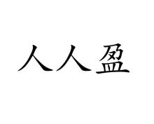 人人盈