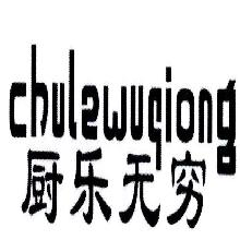 厨乐无穷,CHULEWUQIONG