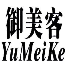 御美客,YUMEIKE