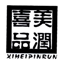 喜美品润,XIMEIPINRUN