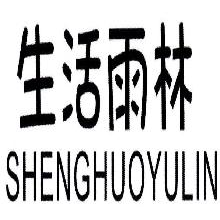 生活雨林,SHENGHUOYULIN