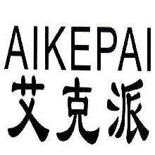 艾克派,AIKEPAI