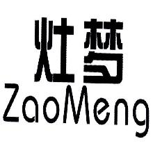 灶梦,ZAOMENG