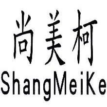 尚美柯,SHANGMEIKE
