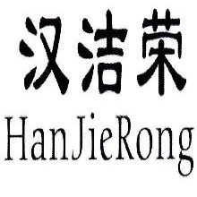 汉洁荣,HANJIERONG