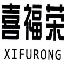 喜福荣,XIFURONG
