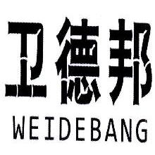 卫德邦,WEIDEBANG