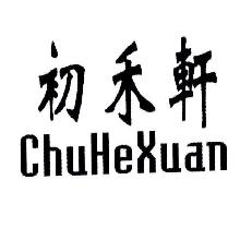 初禾轩,CHUHEXUAN