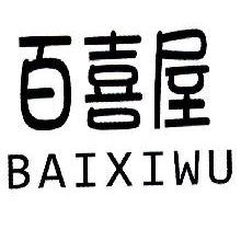 百喜屋,BAIXIWU