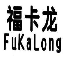 福卡龙,FUKALONG