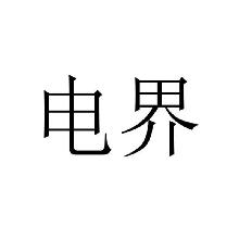 电界