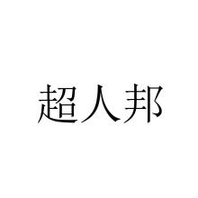 超人邦