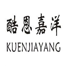 酷恩嘉洋,KUENJIAYANG