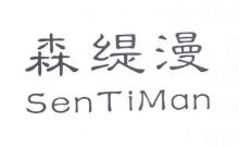 森缇漫,SENTIMAN