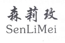 森莉玫,SENLIMEI