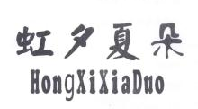 虹夕夏朵,HONGXIXIADUO