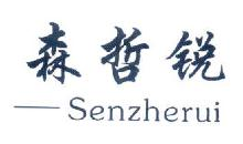 森哲锐,SENZHERUI