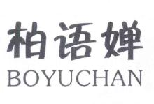 柏语婵,BOYUCHAN